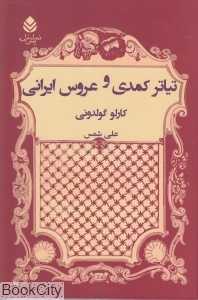 تئاتر کمدی و عروس ایرانی