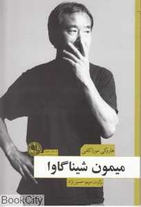 میمون شیناگاوا