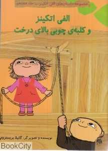 الفی اتکینز و کلبه چوبی بالای درخت (داستان‌های الفی اتکینز 18)