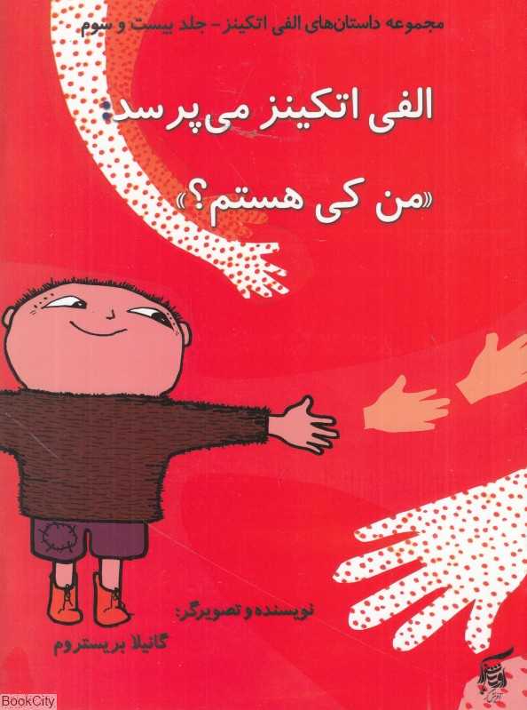 الفی اتکینز می‌پرسد من کی هستم (داستان‌های الفی اتکینز 23)