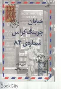 خیابان چرینگ کراس شماره 84