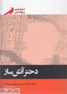 دختر آتش‌ساز