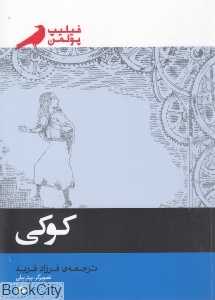 کوکی (پریان)