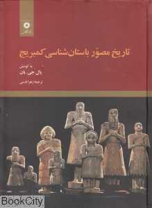 تاریخ مصور باستان‌شناسی کمبریج