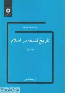 تاریخ فلسفه در اسلام 1