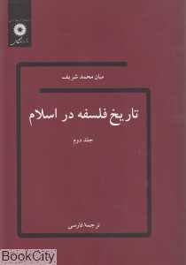 تاریخ فلسفه در اسلام 2
