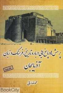پرسش‌ها و پاسخ‌هایی درباره تاریخ فرهنگ و زبان آذربایجان