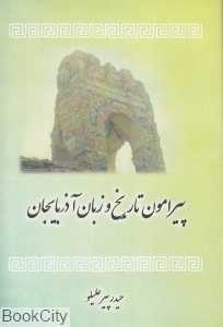 پیرامون تاریخ زبان آذربایجان