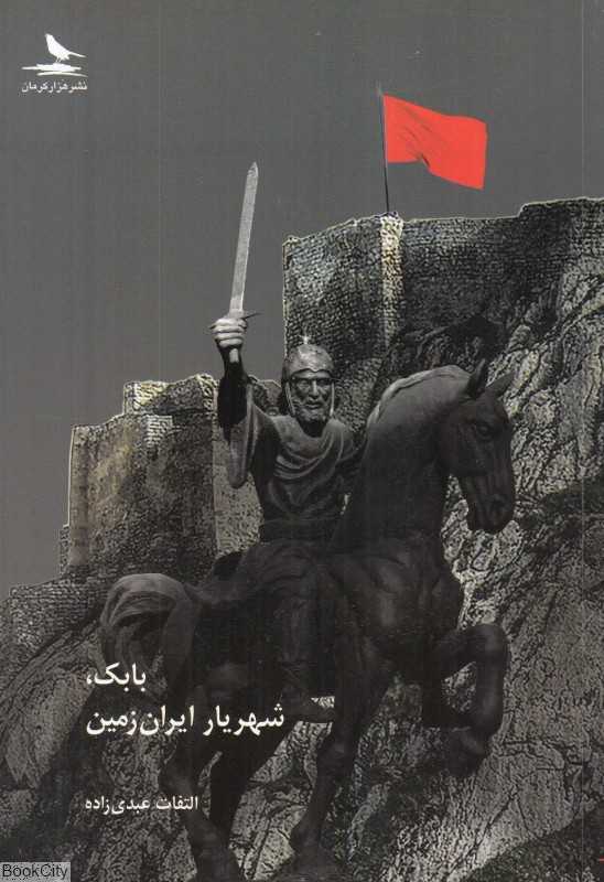 بابک شهریار ایران‌زمین