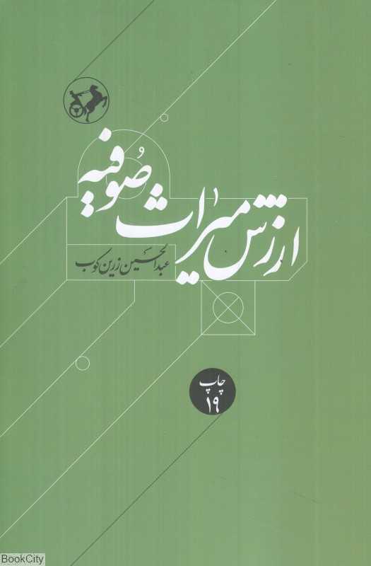 ارزش میراث صوفیه