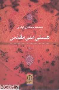 هستی متن مقدس