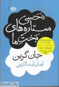 نحسی ستاره‌های بخت ما - 0