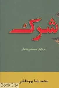 شرک در نگرش سیستمی به قرآن