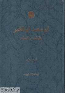 ابوسعید ابوالخیر (حقیقت و افسانه)