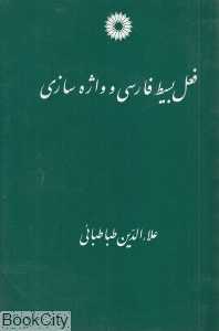 فعل بسیط فارسی و واژه‌سازی