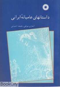 داستان‌های عامیانه ایرانی