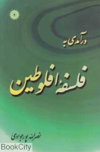 درآمدی به فلسفه افلوطین