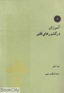 آموزش در کشورهای فقیر (نمونه‌ها و پیشنهادها)