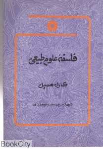 فلسفه علوم طبیعی