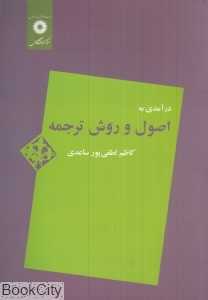 درآمدی به اصول و روش ترجمه