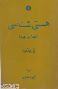 هستی‌شناسی (بحث وجود)