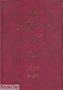 رساله در اصول علم انسانی و سه گفت‌و‌شنود