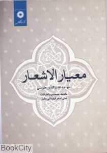 معیارالاشعار