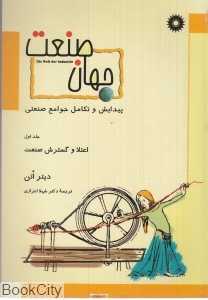 جهان صنعت (پیدایش و تکامل جوامع صنعتی)