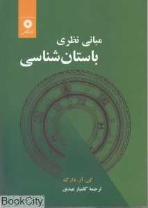 مبانی نظری باستان‌شناسی