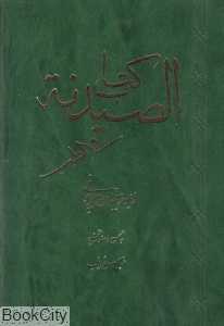 کتاب الصیدنة فی آلطب