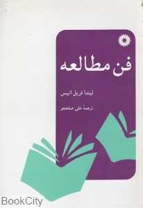 فن مطالعه