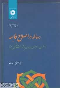 رساله در اصلاح فاهمه و بهترین راه برای رسیدن به شناخت حقیقی چیزها