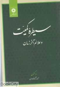 سیطره کمیت و علائم آخر زمان