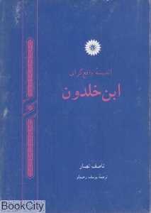 اندیشه واقع‌گرایانه ابن‌خلدون