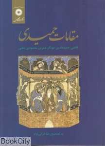 مقامات حمیدی
