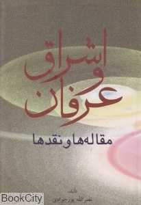 اشراق و عرفان (مقاله‌ها و نقدها)