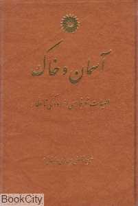 آسمان و خاک (الهیات شعر فارسی از رودکی تا عطار)