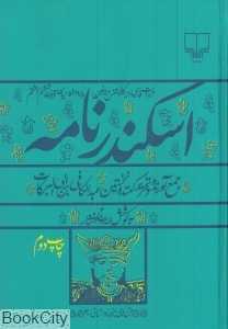 اسکندرنامه (چشمه)