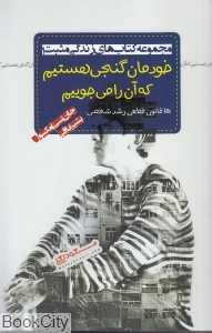 خودمان گنجی هستیم که آن را می‌جوییم (مجموعه کتاب‌های زندگی مثبت 1)