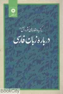 درباره زبان فارسی (برگزیده مقاله‌های نشر دانش 7)