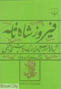 فیروزشاه‌نامه (دنباله داراب‌نامه بر اساس روایت محمد بیغمی)