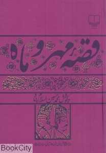 قصه مهر و ماه