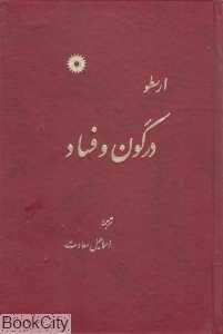 در کون و فساد