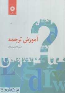 آموزش ترجمه