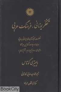 تفکر یونانی فرهنگ عربی