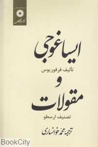 ایساغوجی و مقولات