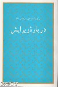 درباره ویرایش (برگزیده مقاله‌های نشر دانش 1)