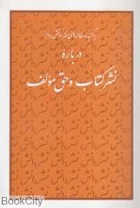 درباره نشر کتاب و حق مؤلف (برگزیده مقاله‌های نشر دانش 9)