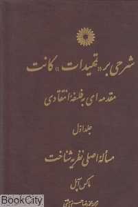 شرحی بر تمهیدات کانت 1 (مقدمه‌ای به فلسفه انتقادی)