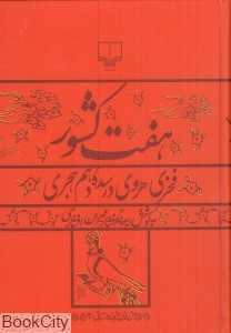 هفت کشور (چشمه)